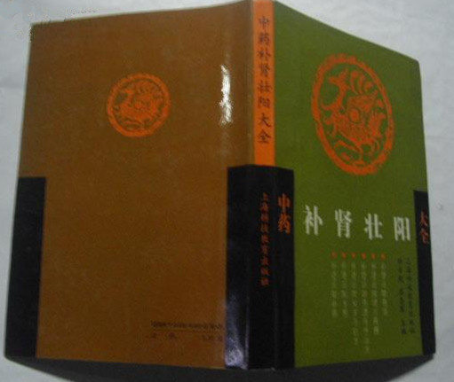 正版二手旧中医书籍：中药补肾壮阳大全