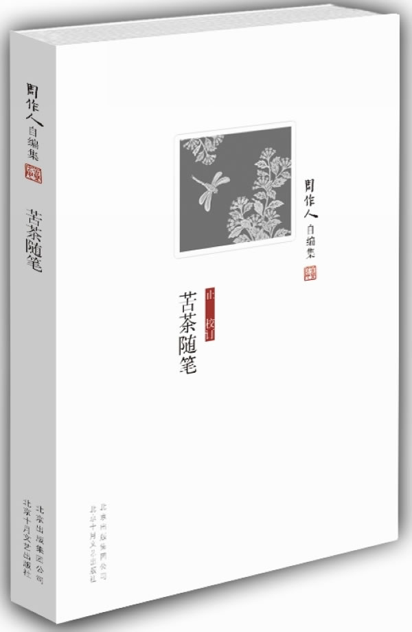 周作人自编集-苦茶随笔,周作人　著,北京十月文艺出版社【保证正版现货】