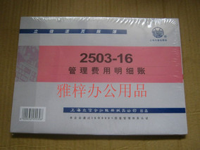 正品[管理费用明细账]管理费用明细账模板评测