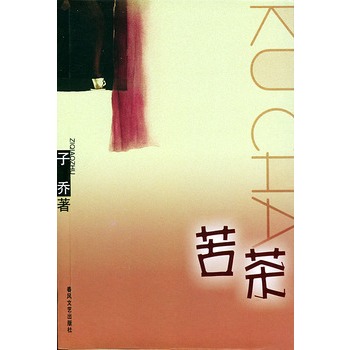 《苦茶》 子乔