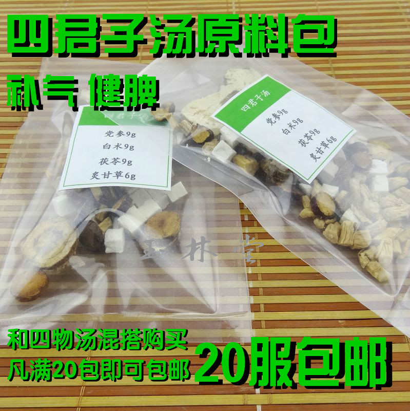 四君子汤原料包 四君子汤袋泡茶 党参 茯苓 白术 炙甘草 20包包邮