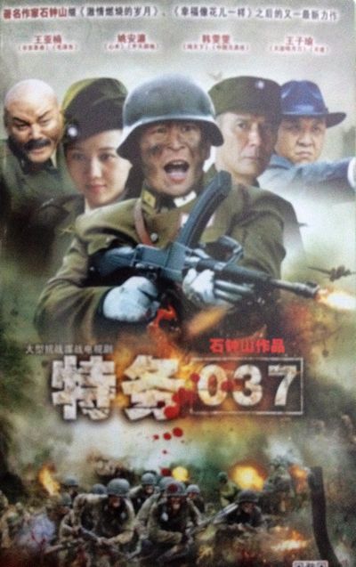 正版 抗战谍战电视剧《特务037》dvd王亚楠 王子瑜 韩雯雯 吴冕