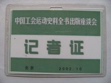 7.5x 2002.10北京中国工会运动史料全书出版座谈会记者证10.5