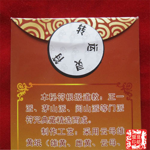 【慈航阁】开光转运灵符雄黄朱砂手工秘制