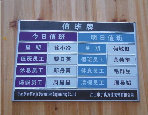 查看淘宝值班牌 企业员工值班牌 单位值日牌 宣传牌 告示栏 广告材料