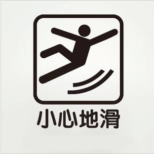 酒吧餐厅门窗玻璃装饰墙壁贴纸花KTV医院学校公司小心地滑商业贴