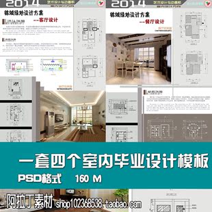 kt11-一套四个室内毕业设计展板模板 环艺设计排版psd源文件 ps