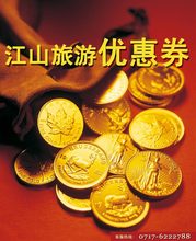 江山旅游专用优惠券