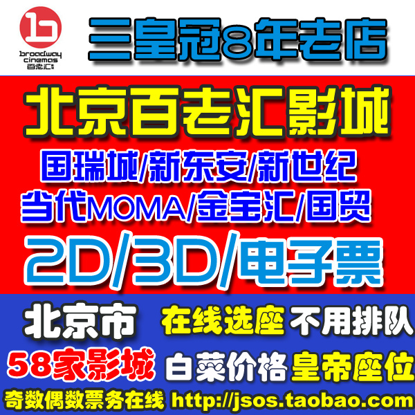 热销电影票 北京百老汇电影票国瑞城新东安百