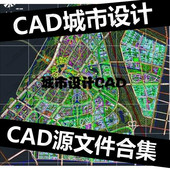 新区规划 方案cad文件合集 行政中心 CAD合集 城市设计 CAD