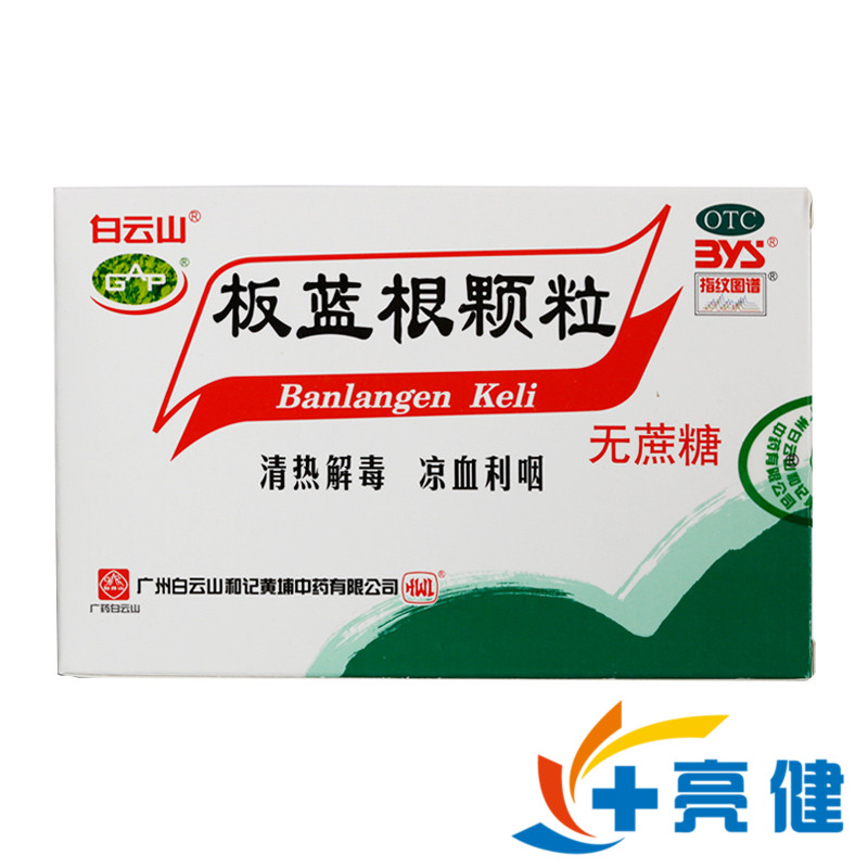 5盒40】白云山 板蓝根颗粒 10袋板蓝根冲剂清热解毒凉血咽喉肿痛