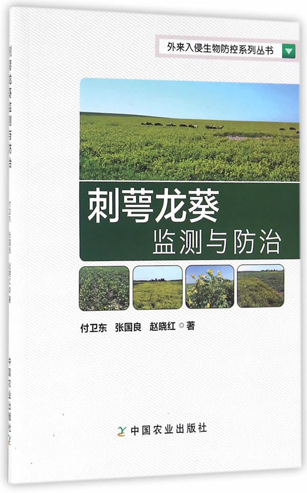 正版刺萼龙葵监测与防治9787109215962付卫东,张国良,赵晓红中国农业出版社畅销书籍