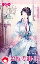 东周秘闻录之一 乔宁 Dang妇要翻身