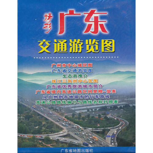 正品[地图出版社]中国地图出版社评测 广东省地