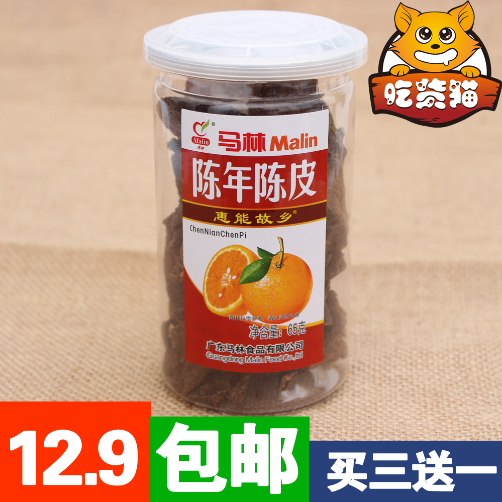 买三送一正宗马林陈年老陈干即食陈皮干化痰零食口含泡水陈皮65g