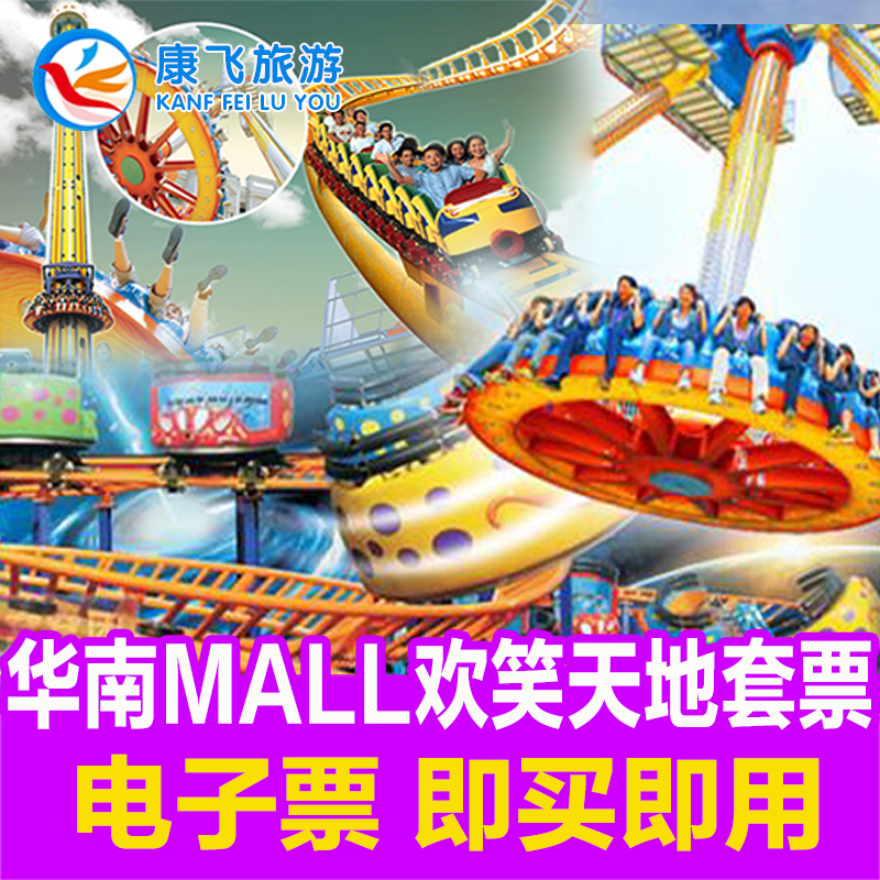 东莞华南mall宝宝乐园门票 华南摩尔欢笑天地 原天线宝宝乐园