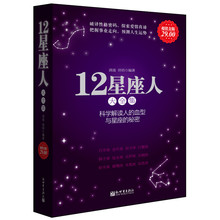 12星座书籍 探秘星座十二星座书籍血型书籍 星座与性格 血型与性格 12星座人:科学解读人 秘密 血型与星座 星座书籍