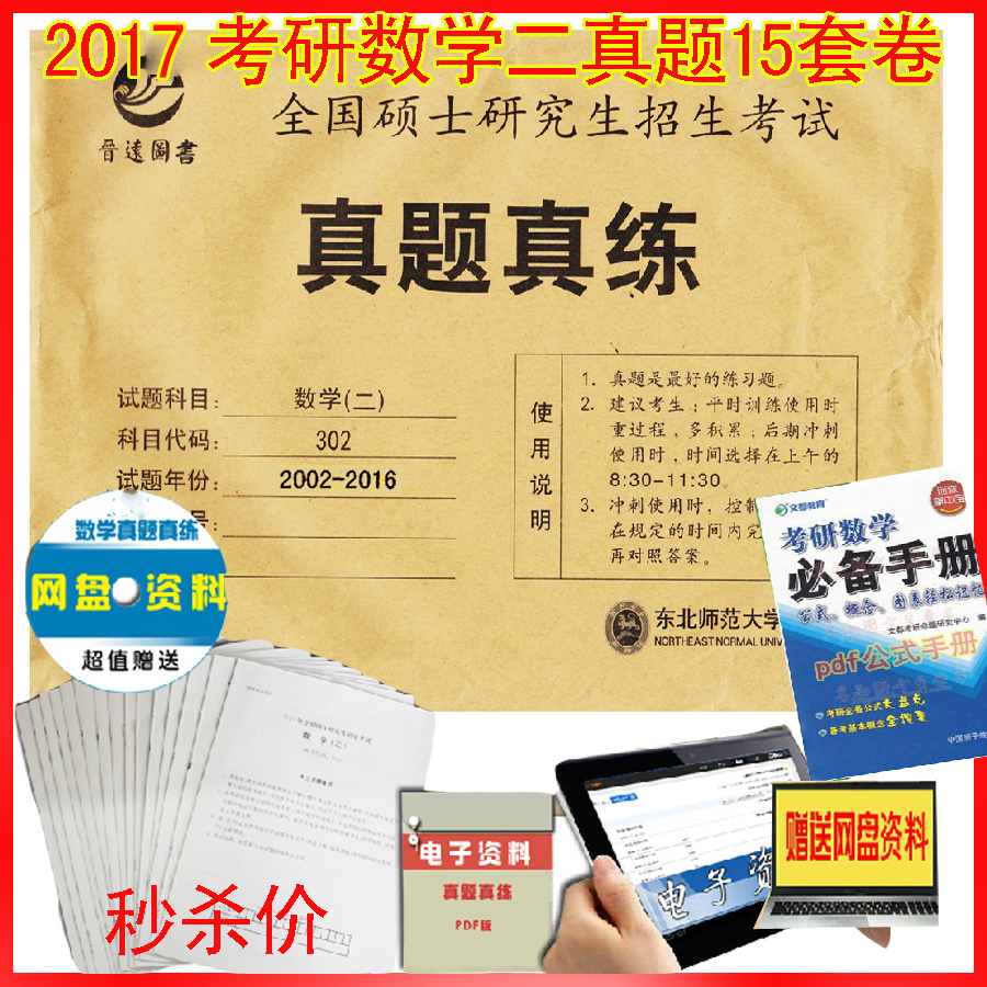 正品打折现货包邮 2017考研数学真题真练 数学