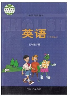 商城正版2016春河北教育版小学英语3三年级下册 教材教科书