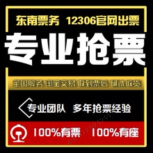 代抢高铁票动车票春节抢购 全国节假日高铁票旅游动车票旅游代购