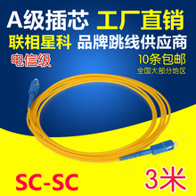 sc3m电信级光纤跳线尾纤单模 3米电信级长寿型广电 联相星科sc