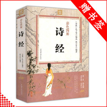 曲孔子大学诗经注音版译注析中华书局 书籍中国古诗词大全套 诗经正版全诗经全集彩色图解析诗经楚辞 唐诗宋词元 国学经典 诗经彩图