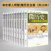 历史故事大全集趣味讲解中国历史MZDS 全10册唐宋元 包邮 明清朝就是如此有趣秦汉魏晋南北朝三国民国系列套装 微历史套装 正版现货