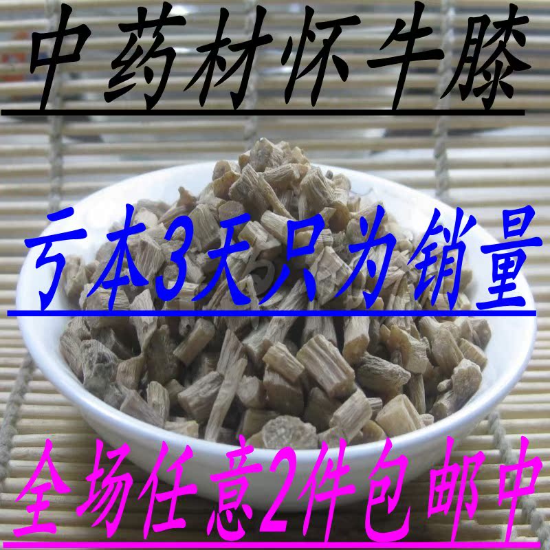 全场任意2件包邮 中药材怀牛膝/牛夕 500克14元 2斤包邮