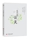 朱光潜随笔精品 美学入门书 哲学入门书籍 博库网 新华书店正版畅销书籍 朱光潜谈美 一版再版 畅销八十年 正版现货