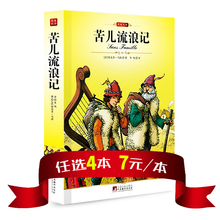完整版全译本 中央编译社 名著 新修订插图本 任选4本28元 苦儿流浪记 包邮