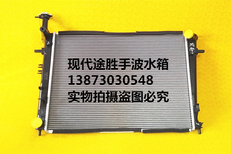 汽车水箱 北京现代途胜2.0-2.7 自手波 原装原装配套部件 散热器