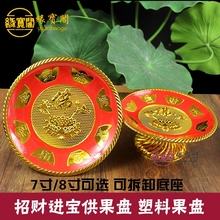 财神招财进宝贡盘供佛果盘供奉用品佛具佛前水果盘家用塑料佛供盘