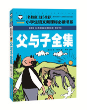8岁童书小学生课外阅读书籍 图书批发 彩图注音版少儿童漫画绘本小说漫画书 一二三年级小学生语文新课标必读书系 父与子全集