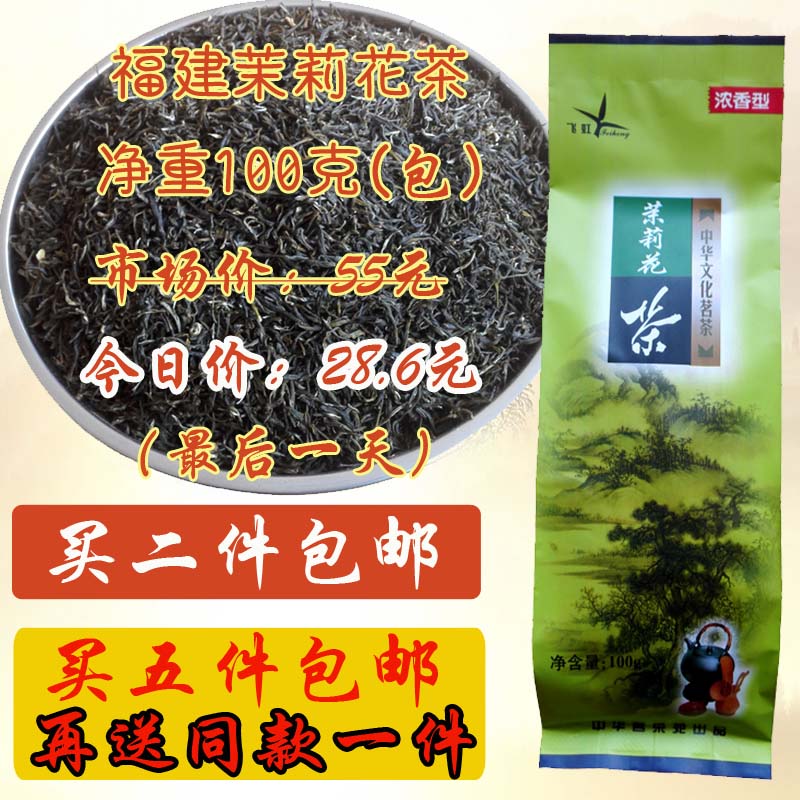 茉莉花茶浓香型 正宗福建福州新茶叶买二件包邮买五件送同款一件
