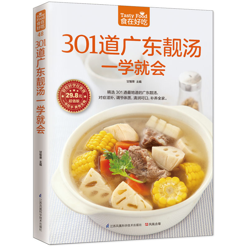 正版包邮 食在好吃系列 301道广东靓汤一学就会 广东汤羹食谱制作书籍 养生老汤煲汤书 家常菜谱书大全 养心润肺补血养颜畅销书籍