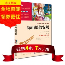 包邮 学生版 无障碍阅读版 绿山墙 青少年版 15岁儿童文学 新课标名著 安妮 精美彩插 彩插励志版 任选4本28元