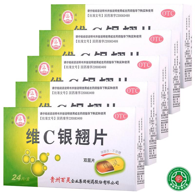 5盒】贵州百灵维c银翘片双层片24片清热解毒咽喉疼痛咳嗽感冒包邮