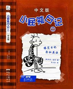 小屁孩日记(6中文版) (美)杰夫·金尼|译者:朱力安 书 新世纪