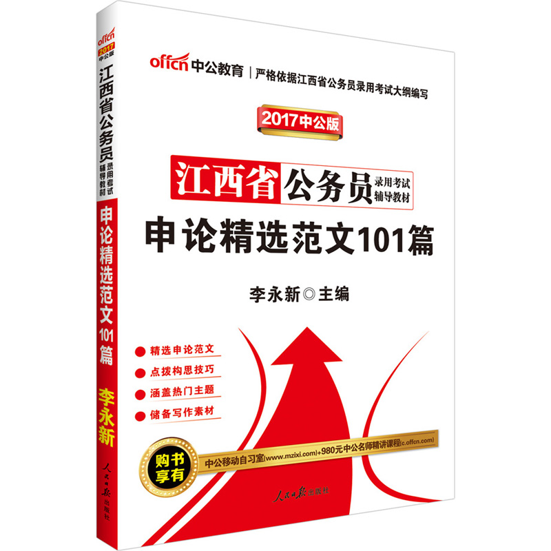 正品[申论范文]申论范文精解80篇评测 优秀申论