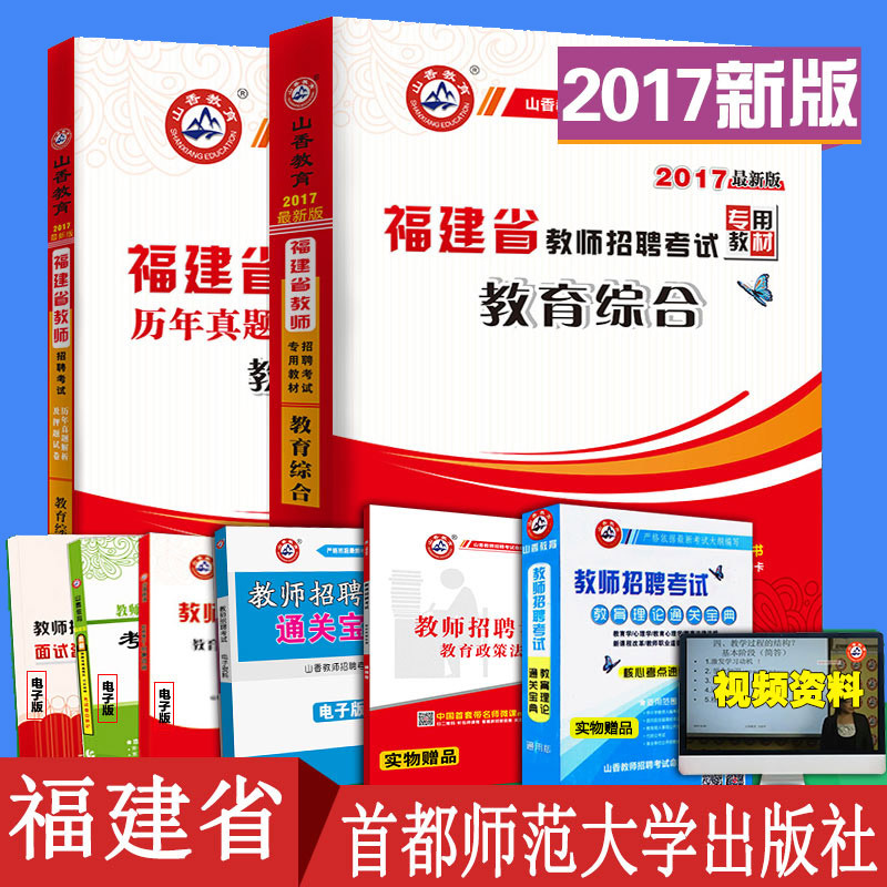 山香2017福建省教师招聘考试用书教材2016历