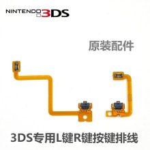 按键排线 3DSRL排线 LR开关排线 原装 维修配件 3DS