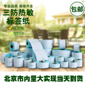 打印贴纸 三防热敏纸50 100不干胶标签条码