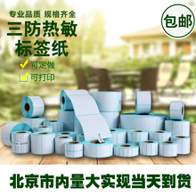 打印贴纸 三防热敏纸50 100不干胶标签条码