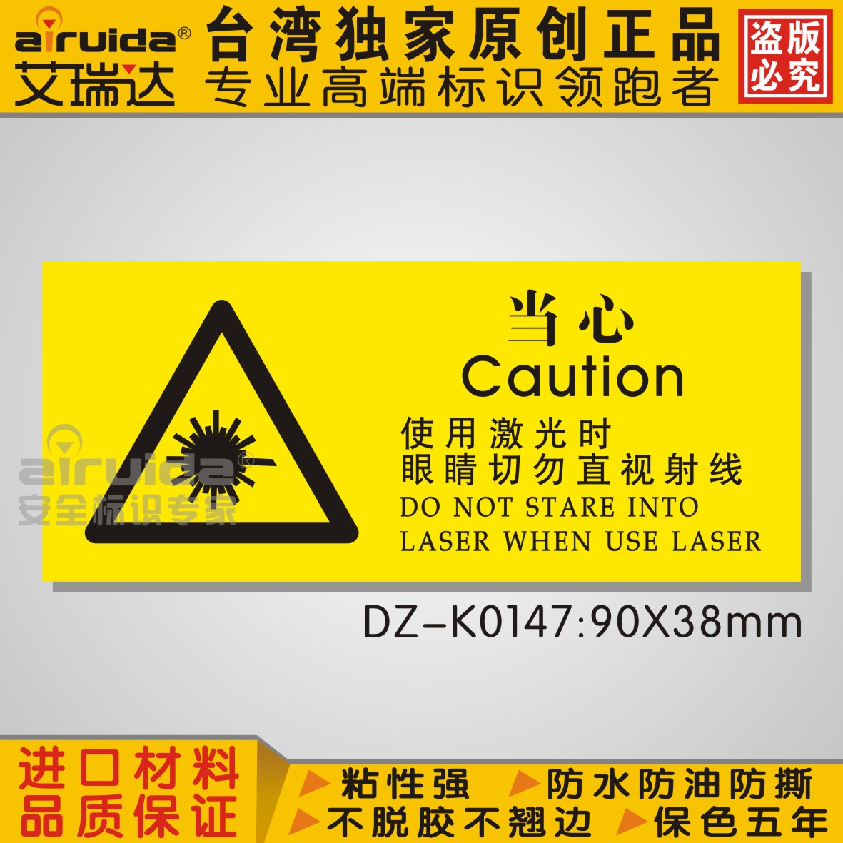 台湾艾瑞达当心激光射线 激光辐射标志标识贴纸 防油耐用dz-k0147