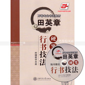 田英章行书硬笔钢笔书法练字帖智品正版 田英章硬笔行书技法钢笔字帖 包邮 附光盘视频教程 万卷专业书法教材 单本