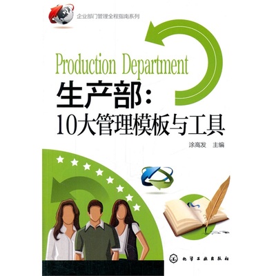 生产部-10大管理模板与工具 生产管理相关知识