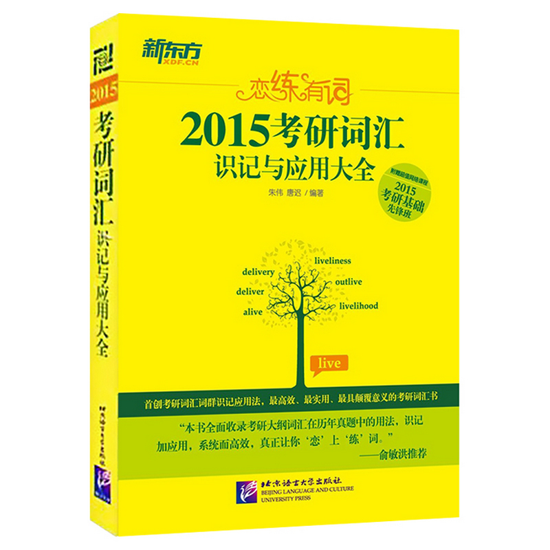 考研词汇识记与应用大全恋恋有词单词书 2015