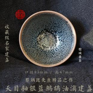 名家 檀珹善茶 天目釉银蓝鹧鸪斑油滴 蔡炳昆精品建盏 收藏级名家茶杯