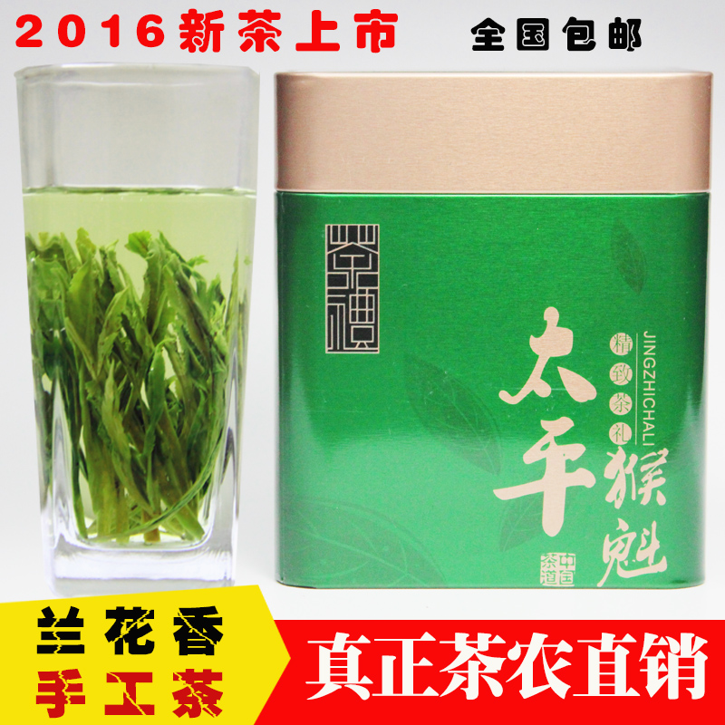 2016新茶绿茶叶特级猴坑正宗特级太平猴魁手工茶茶农特价直销包邮