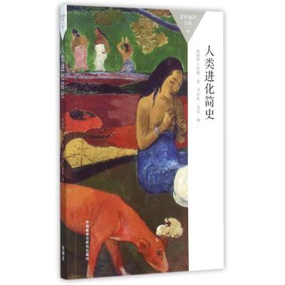 正版书籍 DK人类进化圣典(精装版)(全彩) 7-9-1